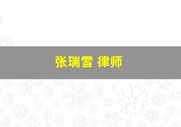 张瑞雪 律师